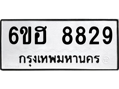 รับจองทะเบียน   8829 รถหมวดใหม่  6ขฮ 8829 ทะเบียนมงคล  ผลรวมดี 40