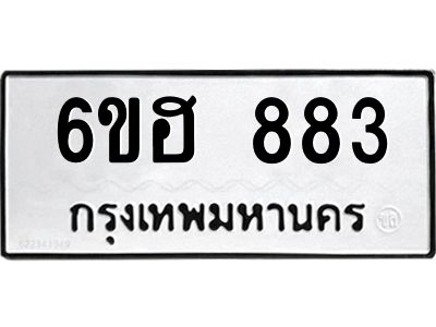 รับจองทะเบียน   883 รถหมวดใหม่  6ขฮ 883 ทะเบียนมงคล  ผลรวมดี 32
