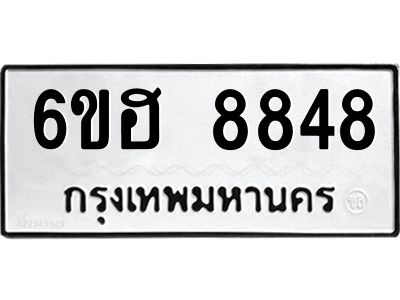 รับจองทะเบียน   8848 รถหมวดใหม่  6ขฮ 8848 ทะเบียนมงคล  ผลรวมดี 41