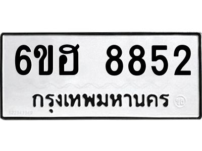 รับจองทะเบียน   8852 รถหมวดใหม่  6ขฮ 8852 ทะเบียนมงคล  ผลรวมดี 36