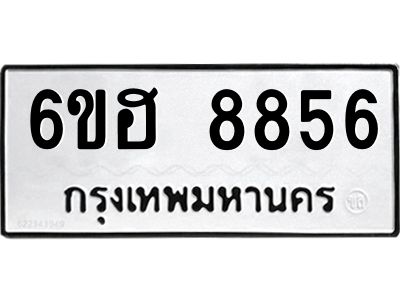 รับจองทะเบียน   8856 รถหมวดใหม่  6ขฮ 8856 ทะเบียนมงคล  ผลรวมดี 40