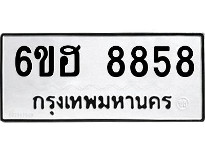 รับจองทะเบียน   8858 รถหมวดใหม่  6ขฮ 8858 ทะเบียนมงคล  ผลรวมดี 42