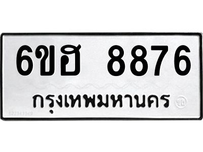 รับจองทะเบียน   8876 รถหมวดใหม่  6ขฮ 8876 ทะเบียนมงคล  ผลรวมดี 42
