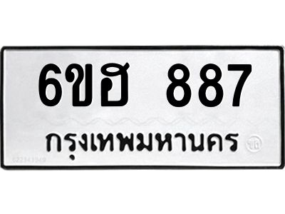 รับจองทะเบียน   887 รถหมวดใหม่  6ขฮ 887 ทะเบียนมงคล  ผลรวมดี 36