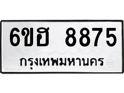 รับจองทะเบียน   8875 รถหมวดใหม่  6ขฮ 8875 ทะเบียนมงคล  ผลรวมดี 41