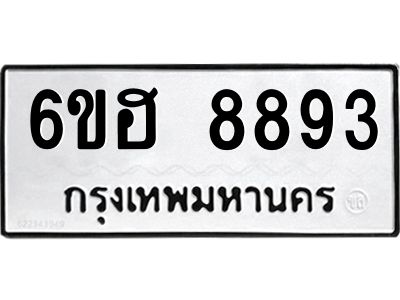 รับจองทะเบียน   8893 รถหมวดใหม่  6ขฮ 8893 ทะเบียนมงคล  ผลรวมดี 41