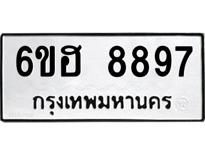 รับจองทะเบียน    8897  รถหมวดใหม่  6ขฮ 8897 ทะเบียนมงคล  ผลรวมดี 45