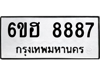 รับจองทะเบียน   8887 รถหมวดใหม่  6ขฮ 8887 ทะเบียนมงคล  ผลรวมดี 44