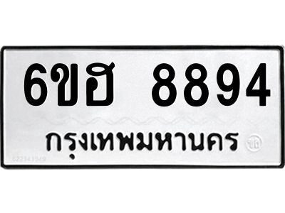 รับจองทะเบียน   8894 รถหมวดใหม่  6ขฮ 8894 ทะเบียนมงคล  ผลรวมดี 42