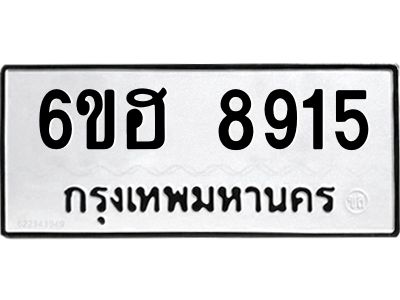 รับจองทะเบียน    8915 รถหมวดใหม่  6ขฮ 8915 ทะเบียนมงคล  ผลรวมดี 36
