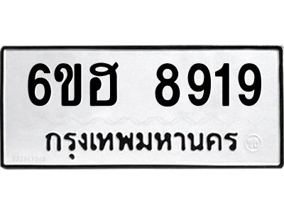 รับจองทะเบียน     8919 รถหมวดใหม่  6ขฮ  8919  ทะเบียนมงคล  ผลรวมดี 40