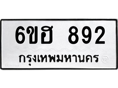รับจองทะเบียน     892 รถหมวดใหม่  6ขฮ  892 ทะเบียนมงคล  ผลรวมดี 32