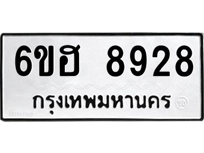 รับจองทะเบียน     8928 รถหมวดใหม่  6ขฮ   8928 ทะเบียนมงคล  ผลรวมดี 40