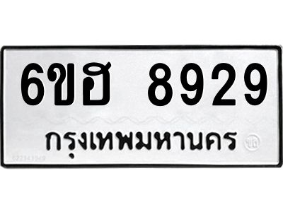 รับจองทะเบียน     8929 รถหมวดใหม่  6ขฮ   8929 ทะเบียนมงคล  ผลรวมดี 41