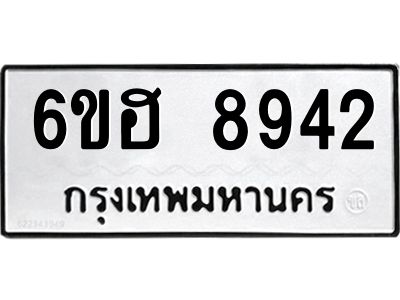 รับจองทะเบียน     8942 รถหมวดใหม่  6ขฮ   8942 ทะเบียนมงคล  ผลรวมดี 36