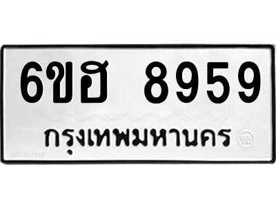 รับจองทะเบียน   8959 รถหมวดใหม่  6ขฮ   8959 ทะเบียนมงคล  ผลรวมดี 44