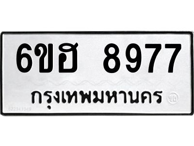 รับจองทะเบียน   8977 รถหมวดใหม่  6ขฮ   8977 ทะเบียนมงคล  ผลรวมดี 44