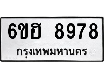 รับจองทะเบียน   8978 รถหมวดใหม่  6ขฮ   8978 ทะเบียนมงคล  ผลรวมดี 45