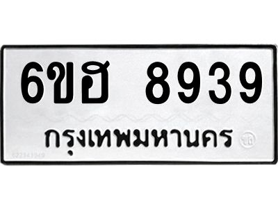 รับจองทะเบียน     8939 รถหมวดใหม่  6ขฮ   8939 ทะเบียนมงคล  ผลรวมดี 42