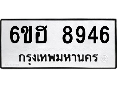 รับจองทะเบียน   8946 รถหมวดใหม่  6ขฮ   8946 ทะเบียนมงคล  ผลรวมดี 40