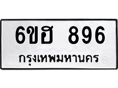 รับจองทะเบียน   896 รถหมวดใหม่  6ขฮ   896 ทะเบียนมงคล  ผลรวมดี 36