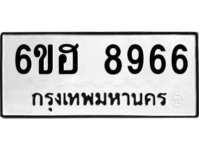 รับจองทะเบียน   8966 รถหมวดใหม่  6ขฮ   8966 ทะเบียนมงคล  ผลรวมดี 42