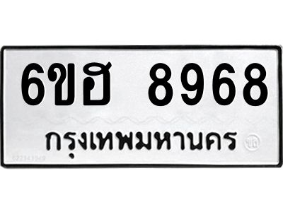รับจองทะเบียน   8968 รถหมวดใหม่  6ขฮ   8968 ทะเบียนมงคล  ผลรวมดี 44