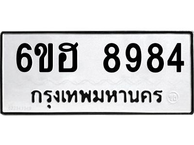 รับจองทะเบียน   8984 รถหมวดใหม่  6ขฮ   8984 ทะเบียนมงคล  ผลรวมดี 42
