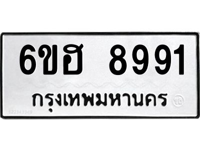 รับจองทะเบียน   8991 รถหมวดใหม่  6ขฮ   8991 ทะเบียนมงคล  ผลรวมดี 40