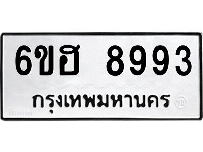 รับจองทะเบียน   8993 รถหมวดใหม่  6ขฮ   8993 ทะเบียนมงคล  ผลรวมดี 42
