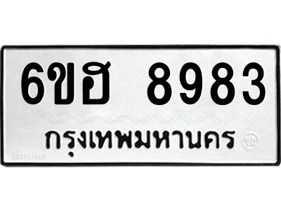 รับจองทะเบียน   8983 รถหมวดใหม่  6ขฮ   8983 ทะเบียนมงคล  ผลรวมดี 41