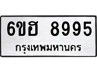 รับจองทะเบียน   8995 รถหมวดใหม่  6ขฮ   8995 ทะเบียนมงคล  ผลรวมดี 44