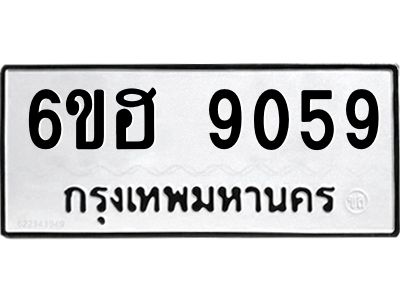 รับจองทะเบียน   9059 รถหมวดใหม่  6ขฮ   9059 ทะเบียนมงคล  ผลรวมดี 36