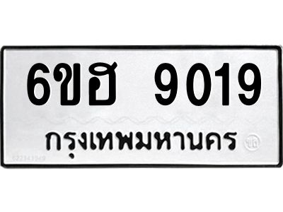 รับจองทะเบียน   9019 รถหมวดใหม่  6ขฮ   9019 ทะเบียนมงคล  ผลรวมดี 32