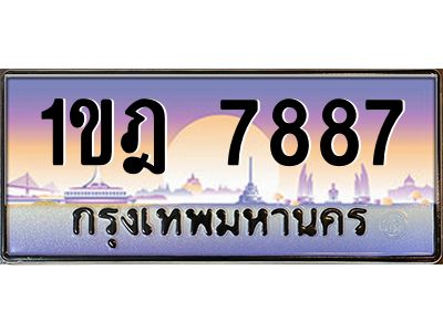 อ.ทะเบียนรถ 7887 เลขประมูล ทะเบียนสวย 1ขฎ 7887 จากกรมขนส่ง
