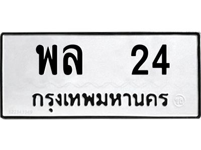 51.ทะเบียนรถ  24 ทะเบียนมงคล  พล  24 หมวดสวย