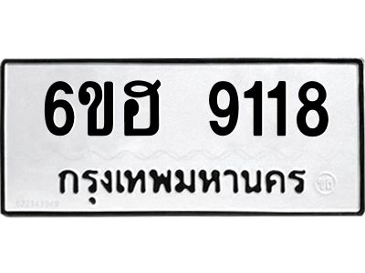 รับจองทะเบียน 9118 รถหมวดใหม่  6ขฮ 9118 ทะเบียนมงคล  ผลรวมดี 32