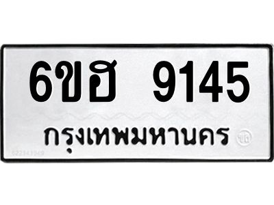รับจองทะเบียน 9145 รถหมวดใหม่  6ขฮ 9145 ทะเบียนมงคล  ผลรวมดี 32