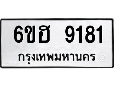 รับจองทะเบียนรถ 9181 หมวดใหม่  6ขฮ 9181 ทะเบียนมงคล  ผลรวมดี 32