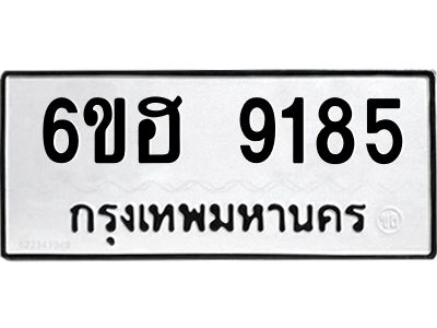 รับจองทะเบียนรถ 9185 หมวดใหม่  6ขฮ 9185 ทะเบียนมงคล  ผลรวมดี 36