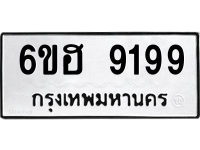 รับจองทะเบียนรถ 9199 หมวดใหม่  6ขฮ 9199 ทะเบียนมงคล  ผลรวมดี 41