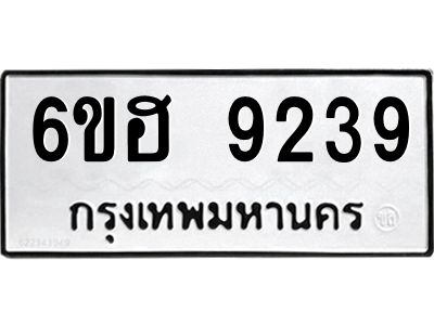 รับจองทะเบียนรถ 9239 หมวดใหม่  6ขฮ 9239 ทะเบียนมงคล  ผลรวมดี 36