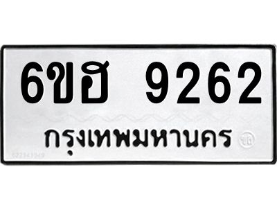 รับจองทะเบียนรถ 9262 หมวดใหม่  6ขฮ 9262 ทะเบียนมงคล  ผลรวมดี 32