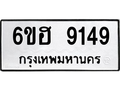 รับจองทะเบียน 9149 รถหมวดใหม่  6ขฮ 9149 ทะเบียนมงคล  ผลรวมดี 36
