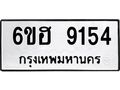 รับจองทะเบียน 9154 รถหมวดใหม่  6ขฮ 9154 ทะเบียนมงคล  ผลรวมดี 32