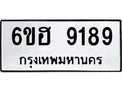 รับจองทะเบียนรถ 9189 หมวดใหม่  6ขฮ 9189 ทะเบียนมงคล  ผลรวมดี 40