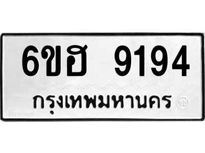 รับจองทะเบียนรถ 9194 หมวดใหม่  6ขฮ 9194 ทะเบียนมงคล  ผลรวมดี 36