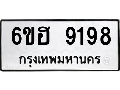 รับจองทะเบียนรถ 9198 หมวดใหม่  6ขฮ 9198 ทะเบียนมงคล  ผลรวมดี 40