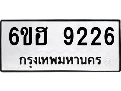 รับจองทะเบียนรถ 9226 หมวดใหม่  6ขฮ 9226 ทะเบียนมงคล  ผลรวมดี 32