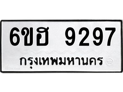 รับจองทะเบียนรถ 9297 หมวดใหม่  6ขฮ 9297 ทะเบียนมงคล  ผลรวมดี 40
